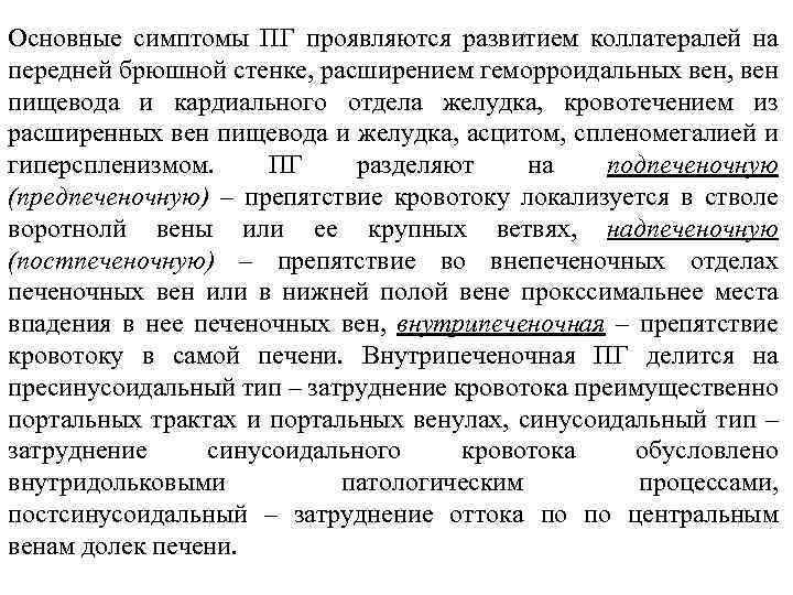 Основные симптомы ПГ проявляются развитием коллатералей на передней брюшной стенке, расширением геморроидальных вен, вен
