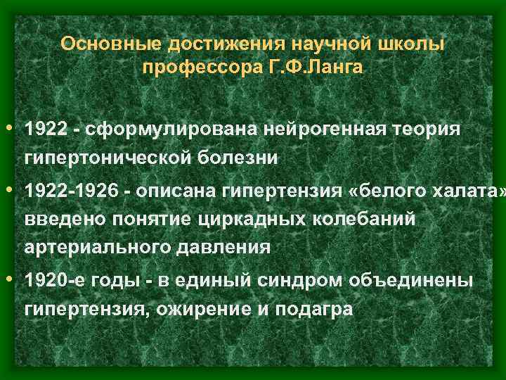 Основные достижения научной школы профессора Г. Ф. Ланга • 1922 - сформулирована нейрогенная теория