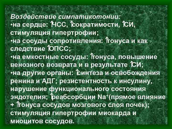 Воздействие симпатикотонии: • на сердце: ЧСС, сократимости, СИ, стимуляция гипертрофии; • на сосуды сопротивления:
