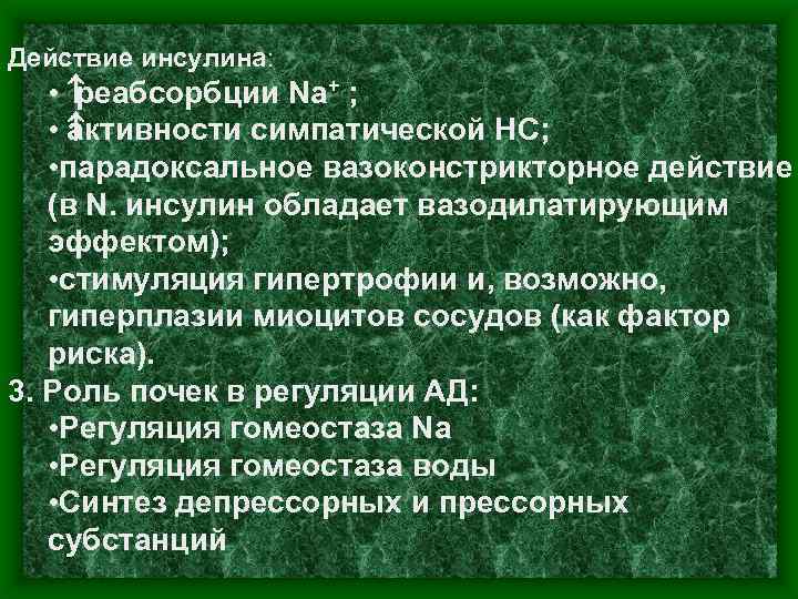 Действие инсулина: • реабсорбции Na+ ; • ктивности симпатической НС; а • парадоксальное вазоконстрикторное