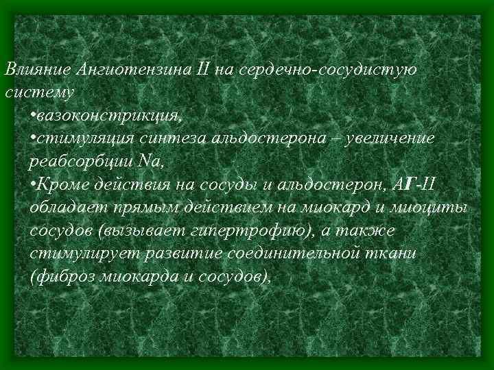 Влияние Ангиотензина II на сердечно-сосудистую систему • вазоконстрикция, • стимуляция синтеза альдостерона – увеличение