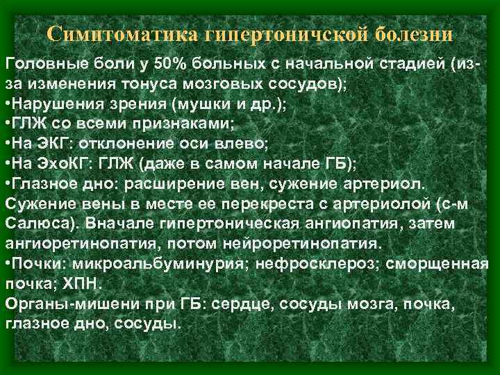Симптоматика гипертоничской болезни Головные боли у 50% больных с начальной стадией (изза изменения тонуса