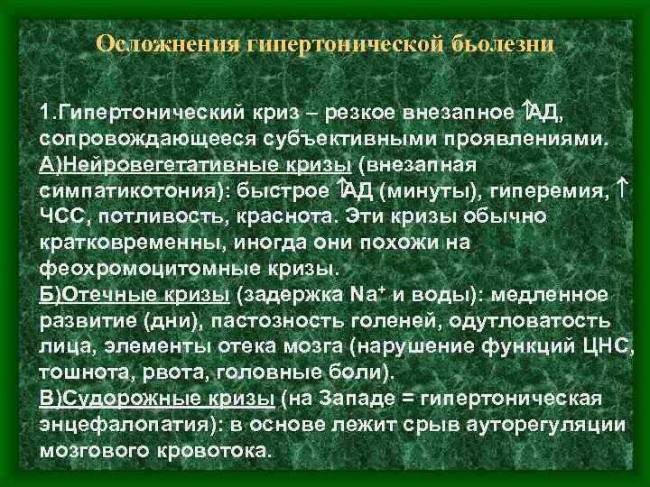 Осложнения гипертонической бьолезни 1. Гипертонический криз – резкое внезапное АД, сопровождающееся субъективными проявлениями. А)Нейровегетативные