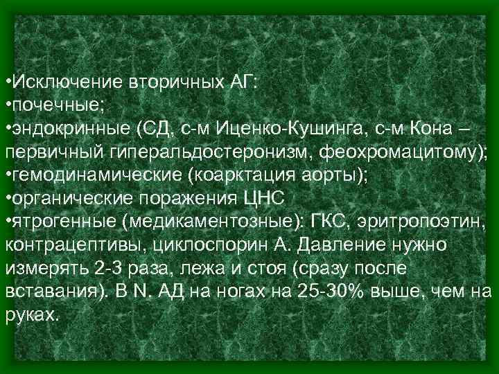  • Исключение вторичных АГ: • почечные; • эндокринные (СД, с-м Иценко-Кушинга, с-м Кона