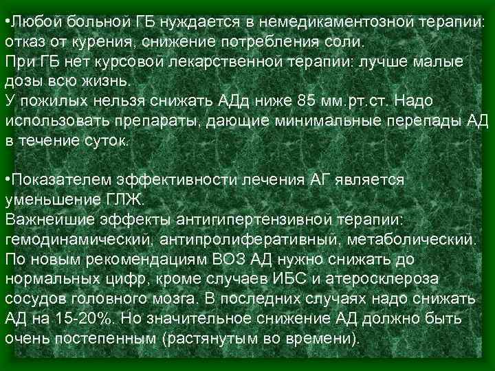  • Любой больной ГБ нуждается в немедикаментозной терапии: отказ от курения, снижение потребления