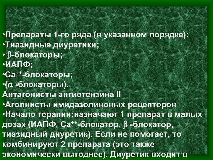  • Препараты 1 -го ряда (в указанном порядке): • Тиазидные диуретики; • b-блокаторы;