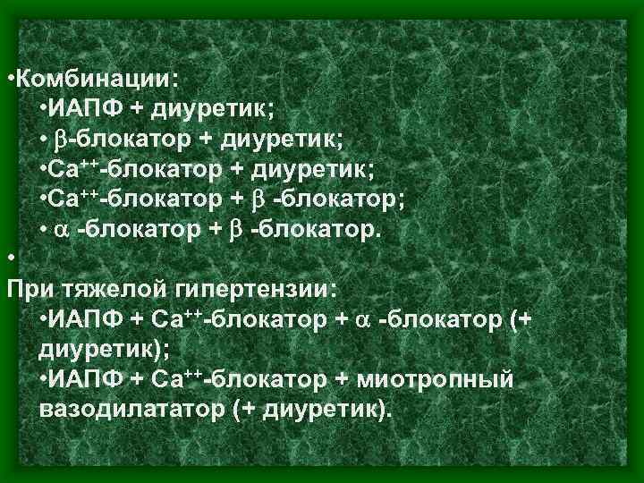  • Комбинации: • ИАПФ + диуретик; • b-блокатор + диуретик; • Са++-блокатор +