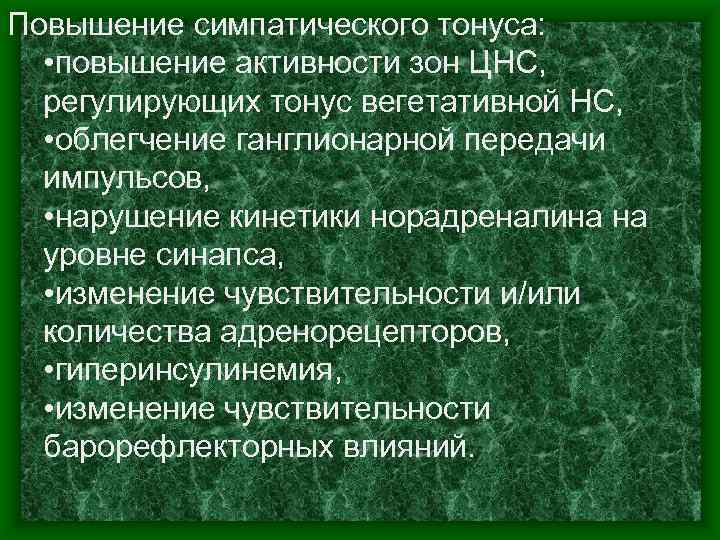 Повышение симпатического тонуса: • повышение активности зон ЦНС, регулирующих тонус вегетативной НС, • облегчение