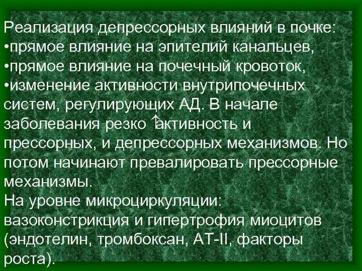 Реализация депрессорных влияний в почке: • прямое влияние на эпителий канальцев, • прямое влияние
