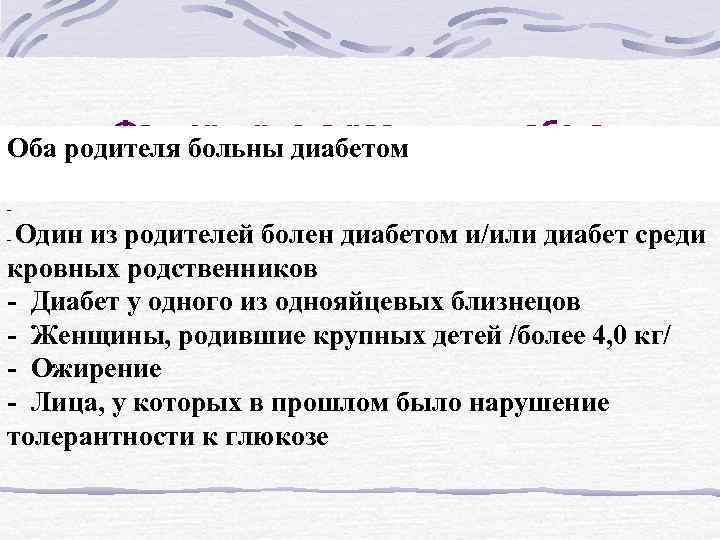 Факторы риска развития диабета Оба родителя больны диабетом - Один из родителей болен диабетом