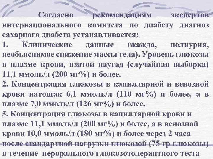 Согласно рекомендациям экспертов интернационального комитета по диабету диагноз сахарного диабета устанавливается: 1. Клинические данные