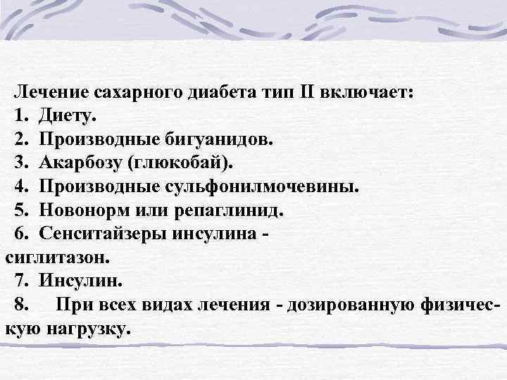 Лечение сахарного диабета тип II включает: 1. Диету. 2. Производные бигуанидов. 3. Акарбозу (глюкобай).