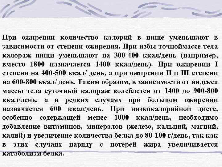 При ожирении количество калорий в пище уменьшают в зависимости от степени ожирения. При избы