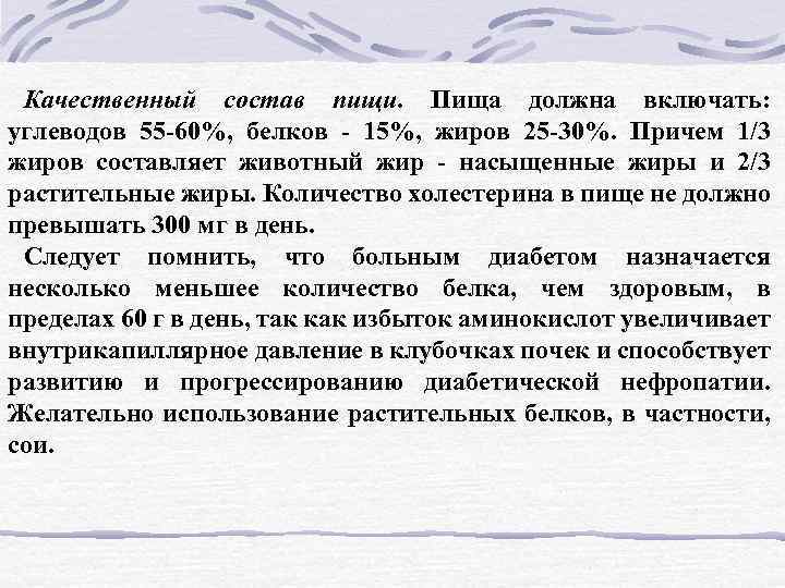 Качественный состав пищи. Пища должна включать: углеводов 55 60%, белков 15%, жиров 25 30%.