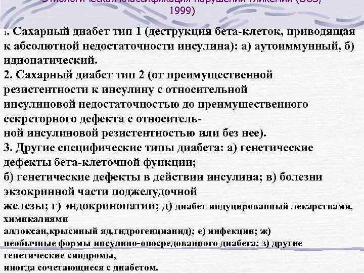 Этиологическая классификация нарушений гликемии (ВОЗ, 1999) . Сахарный диабет тип 1 (деструкция бета клеток,