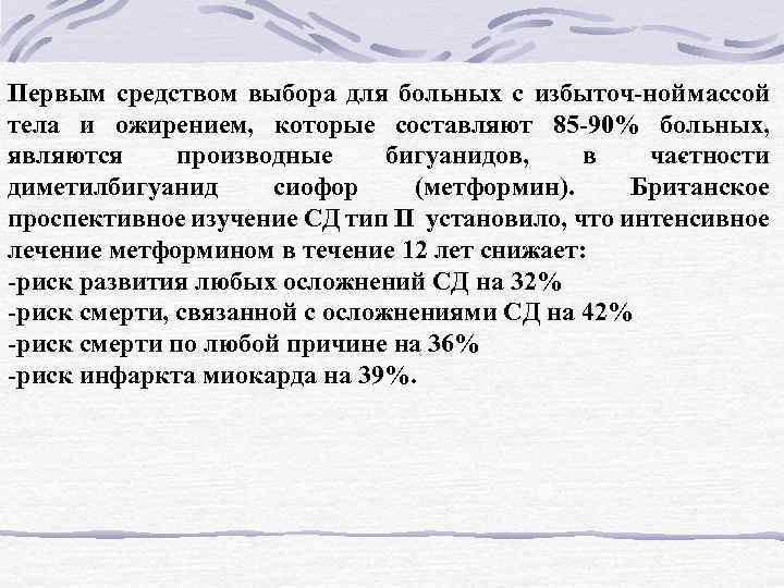 Первым средством выбора для больных с избыточ ной массой тела и ожирением, которые составляют