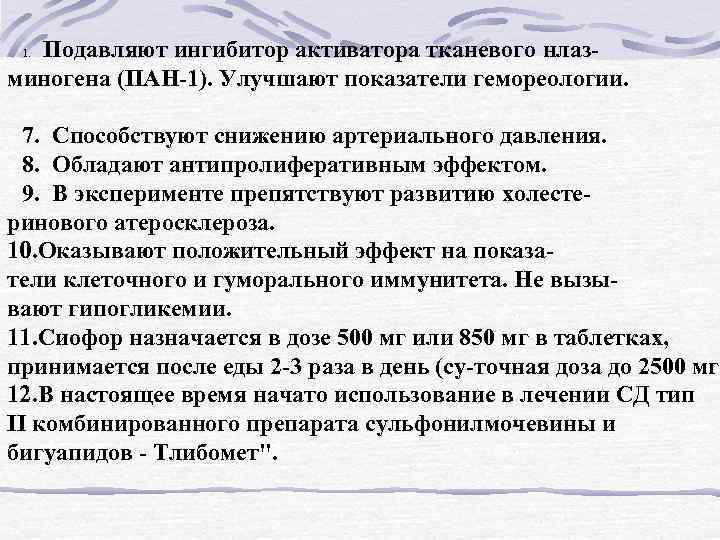  Подавляют ингибитор активатора тканевого нлаз миногена (ПАН 1). Улучшают показатели гемореологии. 7. Способствуют