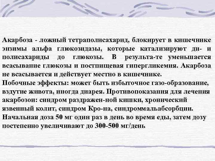 Акарбоза ложный тетраполисахарид, блокирует в кишечнике энзимы альфа глюкозидазы, которые катализируют ди и полисахариды