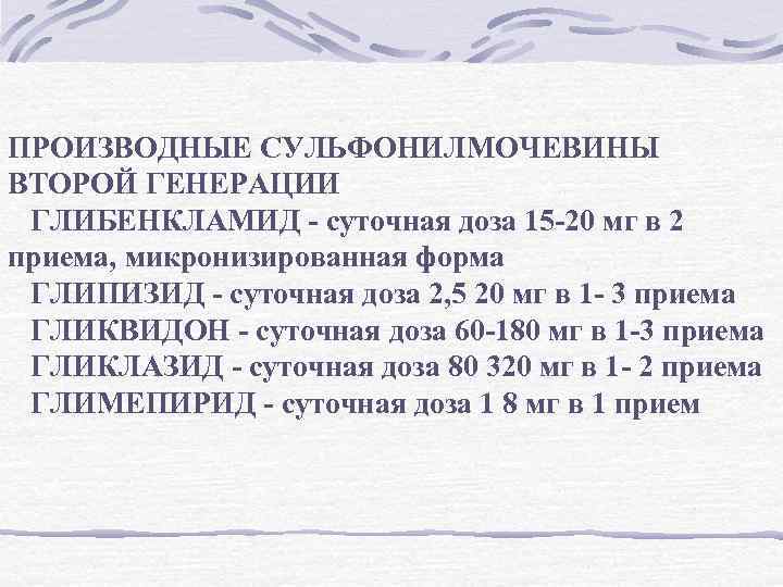 ПРОИЗВОДНЫЕ СУЛЬФОНИЛМОЧЕВИНЫ ВТОРОЙ ГЕНЕРАЦИИ ГЛИБЕНКЛАМИД суточная доза 15 20 мг в 2 приема, микронизированная