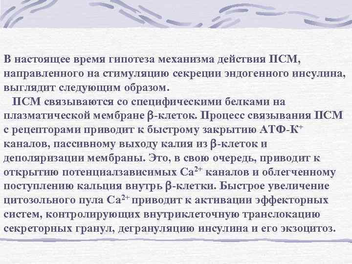 В настоящее время гипотеза механизма действия ПСМ, направленного на стимуляцию секреции эндогенного инсулина, выглядит