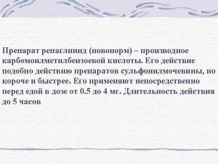 Препарат репаглинид (новонорм) – производное карбомоилметилбензоевой кислоты. Его действие подобно действию препаратов сульфонилмочевины, но