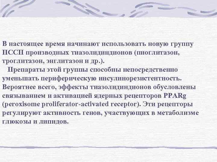 В настоящее время начинают использовать новую группу ПССП производных тиазолидиндионов (пиоглитазон, троглитазон, энглитазон и