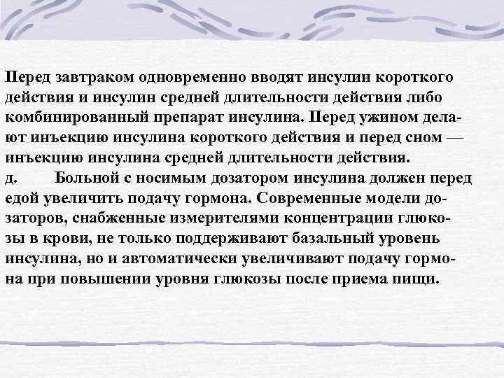 Перед завтраком одновременно вводят инсулин короткого действия и инсулин средней длительности действия либо комбинированный