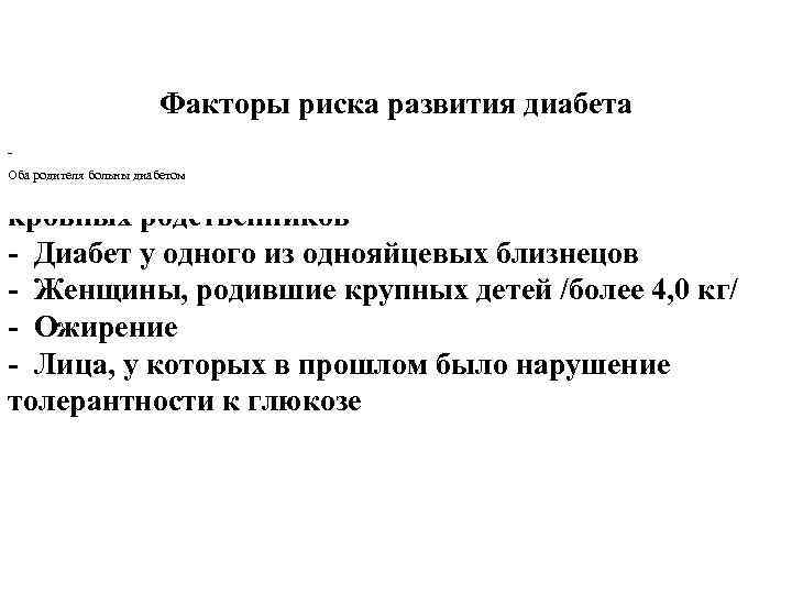 Факторы риска развития диабета - Один из родителей болен диабетом и/или диабет среди кровных