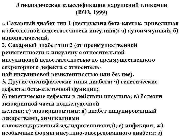 Этиологическая классификация нарушений гликемии (ВОЗ, 1999). Сахарный диабет тип 1 (деструкция бета клеток, приводящая