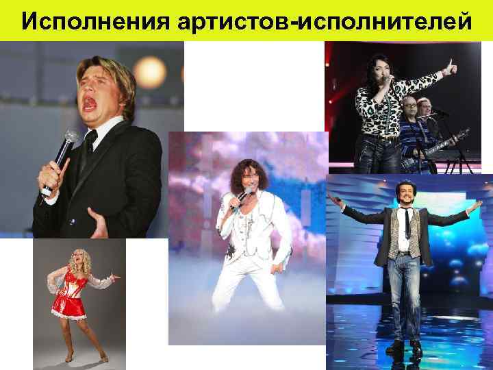 Исполнения артистов-исполнителей 