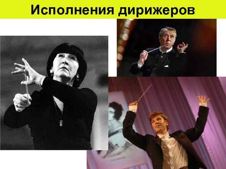 Исполнения дирижеров 
