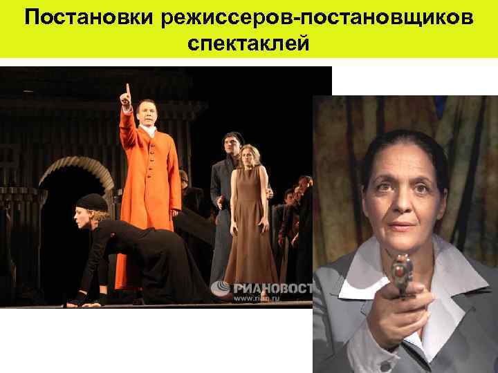 Постановки режиссеров-постановщиков спектаклей 