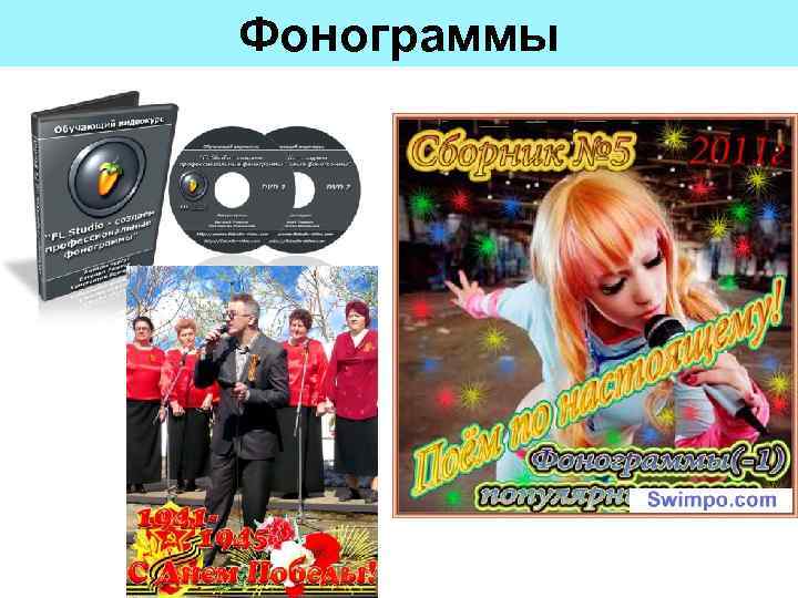 Фонограммы 