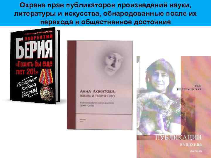 Охрана прав публикаторов произведений науки, литературы и искусства, обнародованные после их перехода в общественное