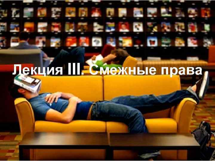 Лекция III. Смежные права 