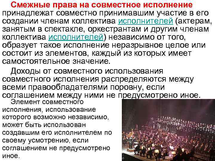 Смежные права на совместное исполнение принадлежат совместно принимавшим участие в его создании членам коллектива