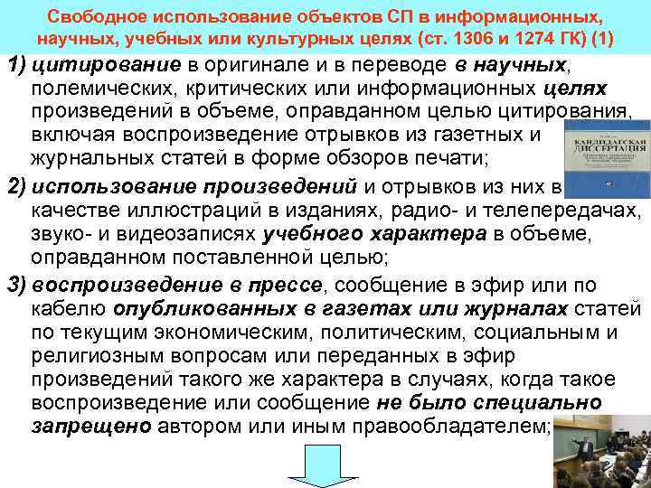 Свободное использование объектов СП в информационных, научных, учебных или культурных целях (ст. 1306 и