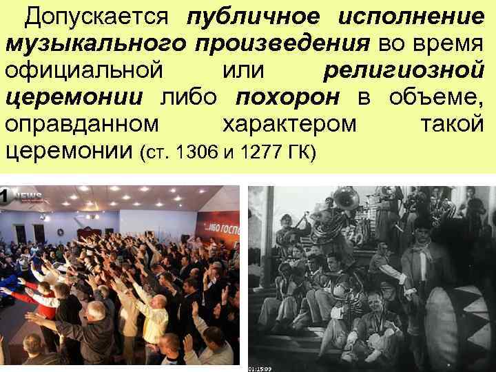 Допускается публичное исполнение музыкального произведения во время официальной или религиозной церемонии либо похорон в