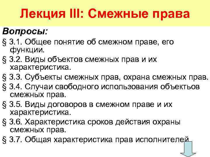 Лекция III: Смежные права Вопросы: § 3. 1. Общее понятие об смежном праве, его