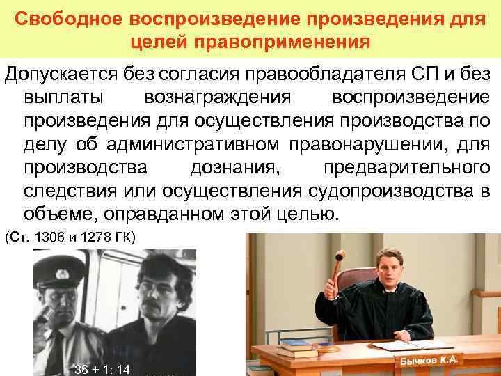 Свободное воспроизведение произведения для целей правоприменения Допускается без согласия правообладателя СП и без выплаты