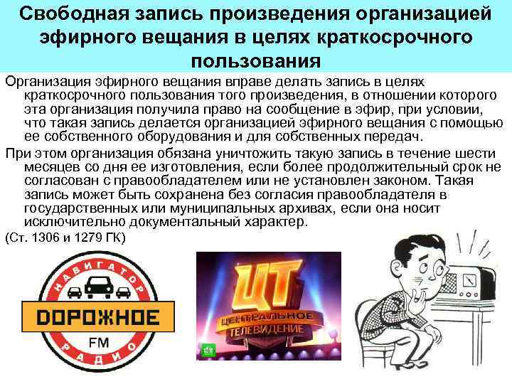 Свободная запись произведения организацией эфирного вещания в целях краткосрочного пользования Организация эфирного вещания вправе