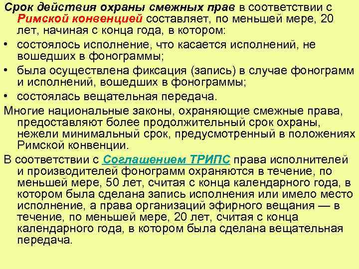 Срок действия охраны смежных прав в соответствии с Римской конвенцией составляет, по меньшей мере,