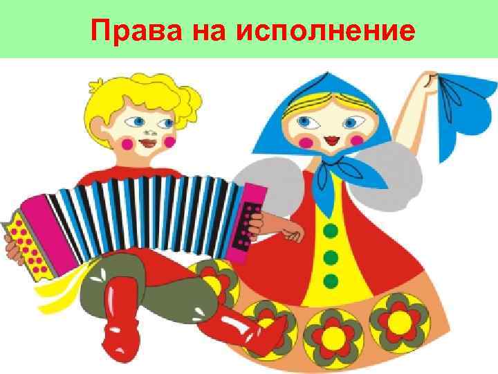 Права на исполнение 