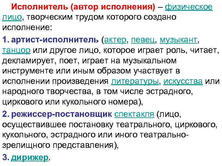 Исполнитель (автор исполнения) – физическое лицо, творческим трудом которого создано исполнение: 1. артист-исполнитель (актер,