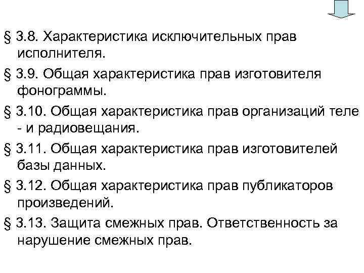 § 3. 8. Характеристика исключительных прав исполнителя. § 3. 9. Общая характеристика прав изготовителя