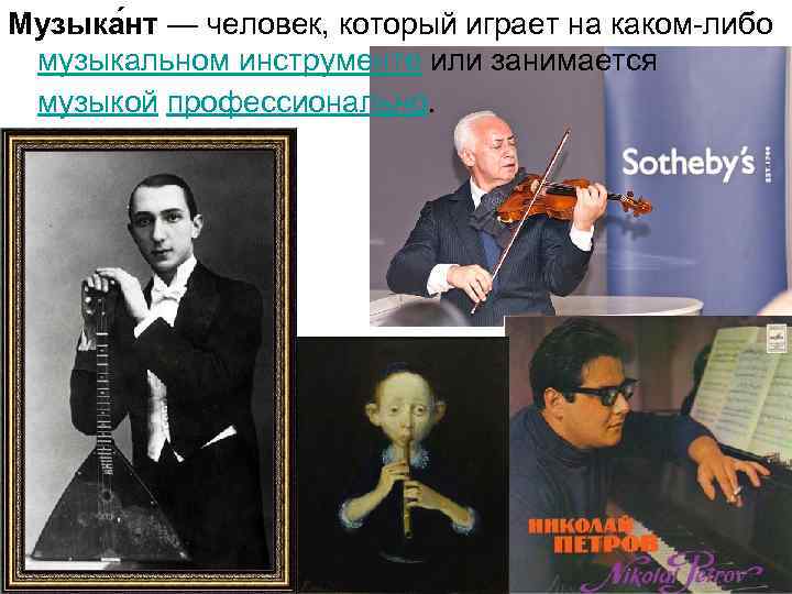 Музыка нт — человек, который играет на каком-либо музыкальном инструменте или занимается музыкой профессионально.