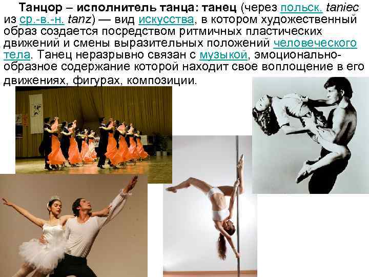 Танцор – исполнитель танца: танец (через польск. taniec из ср. -в. -н. tanz) —