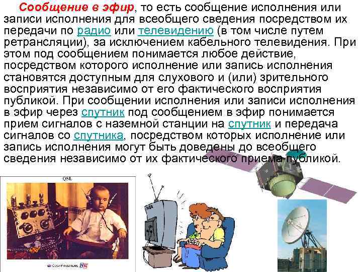 Сообщение в эфир, то есть сообщение исполнения или записи исполнения для всеобщего сведения посредством