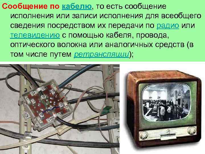Сообщение по кабелю, то есть сообщение исполнения или записи исполнения для всеобщего сведения посредством