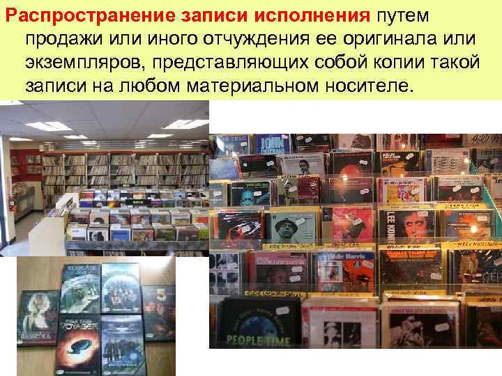 Распространение записи исполнения путем продажи или иного отчуждения ее оригинала или экземпляров, представляющих собой